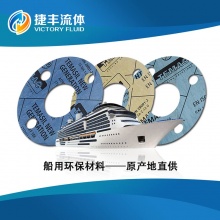 船舶行業用進口無石棉墊片